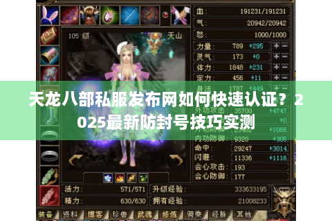 天龙八部私服发布网如何快速认证？2025最新防封号技巧实测