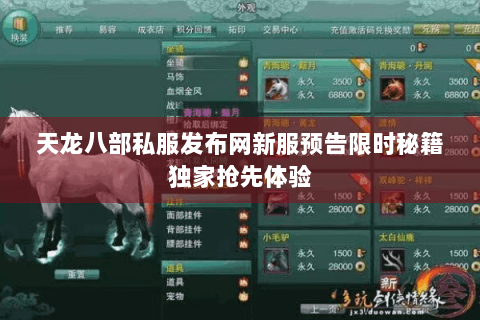 天龙八部私服发布网新服预告限时秘籍独家抢先体验
