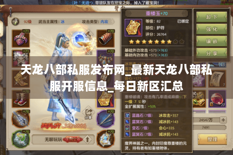 天龙八部私服发布网_最新天龙八部私服开服信息_每日新区汇总 天龙八部私服发布网_最新天龙八部私服开服信息_每日新区汇总