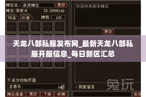 天龙八部私服发布网_最新天龙八部私服开服信息_每日新区汇总 天龙八部私服发布网_最新天龙八部私服开服信息_每日新区汇总