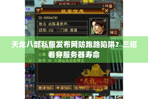 天龙八部私服发布网防跑路陷阱?三招看穿服务器寿命 天龙八部私服发布网防跑路陷阱?三招看穿服务器寿命
