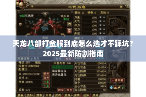 天龙八部打金服到底怎么选才不踩坑？2025最新防割指南