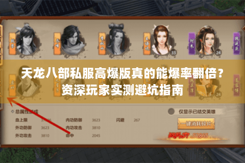 天龙八部私服高爆版真的能爆率翻倍？资深玩家实测避坑指南