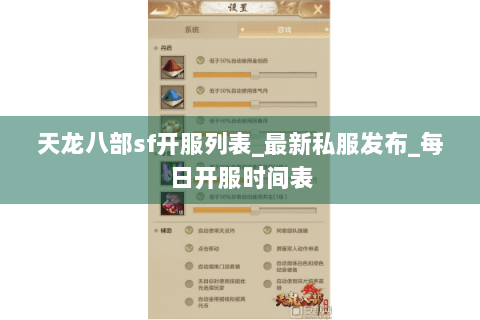 天龙八部sf开服列表_最新私服发布_每日开服时间表 天龙八部sf开服列表_最新私服发布_每日开服时间表