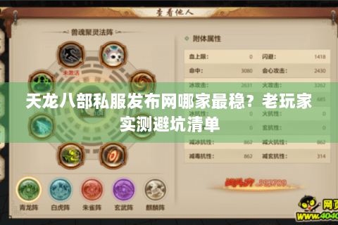 天龙八部私服发布网哪家最稳？老玩家实测避坑清单