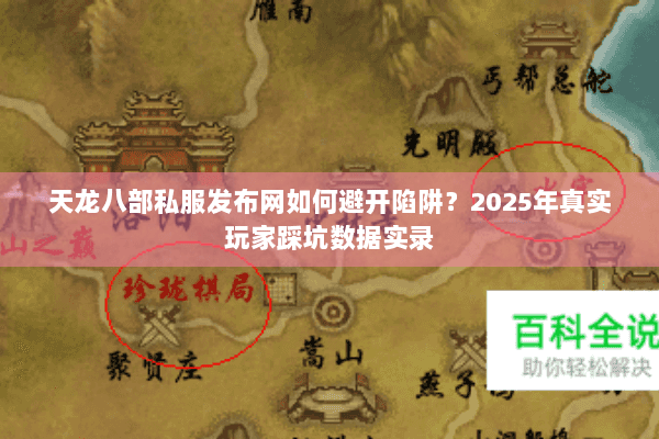 天龙八部私服发布网如何避开陷阱？2025年真实玩家踩坑数据实录