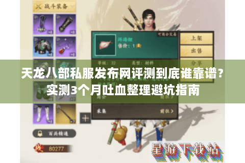 天龙八部私服发布网评测到底谁靠谱？实测3个月吐血整理避坑指南