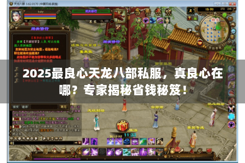 2025最良心天龙八部私服,真良心在哪?专家揭秘省钱秘笈! 2025最良心天龙八部私服,真良心在哪?专家揭秘省钱秘笈!