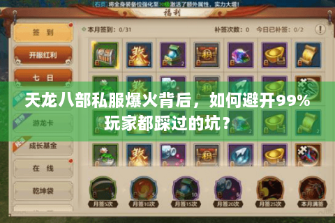 天龙八部私服爆火背后,如何避开99%玩家都踩过的坑? 天龙八部私服爆火背后,如何避开99%玩家都踩过的坑?