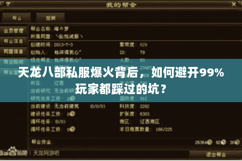 天龙八部私服爆火背后,如何避开99%玩家都踩过的坑? 天龙八部私服爆火背后,如何避开99%玩家都踩过的坑?