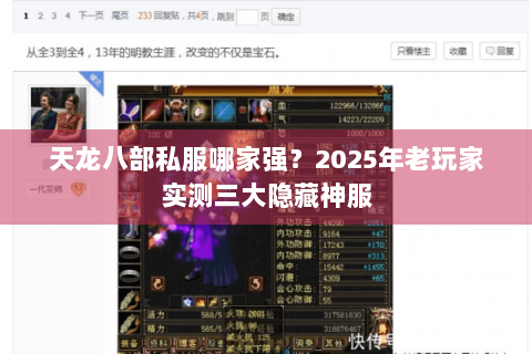 天龙八部私服哪家强?2025年老玩家实测三大隐藏神服 天龙八部私服哪家强?2025年老玩家实测三大隐藏神服