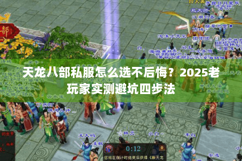 天龙八部私服怎么选不后悔？2025老玩家实测避坑四步法