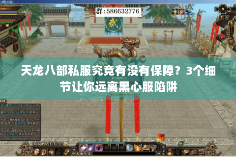天龙八部私服究竟有没有保障?3个细节让你远离黑心服陷阱 天龙八部私服究竟有没有保障?3个细节让你远离黑心服陷阱