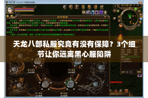 天龙八部私服究竟有没有保障?3个细节让你远离黑心服陷阱 天龙八部私服究竟有没有保障?3个细节让你远离黑心服陷阱