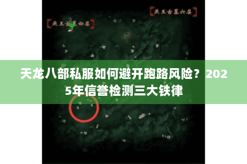 天龙八部私服如何避开跑路风险?2025年信誉检测三大铁律 天龙八部私服如何避开跑路风险?2025年信誉检测三大铁律