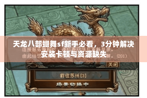 天龙八部蝴舞sf新手必看，3分钟解决安装卡顿与资源缺失