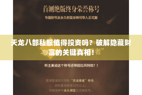 天龙八部私服值得投资吗?破解隐藏财富的关键真相! 天龙八部私服值得投资吗?破解隐藏财富的关键真相!