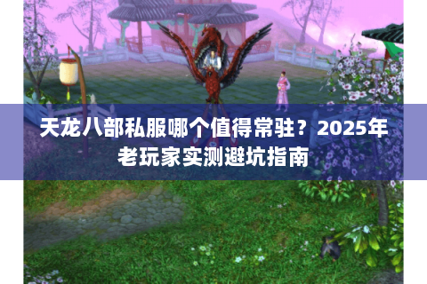天龙八部私服哪个值得常驻?2025年老玩家实测避坑指南 天龙八部私服哪个值得常驻?2025年老玩家实测避坑指南