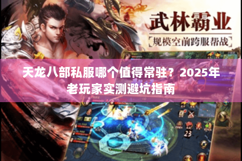 天龙八部私服哪个值得常驻?2025年老玩家实测避坑指南 天龙八部私服哪个值得常驻?2025年老玩家实测避坑指南
