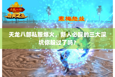 天龙八部私服爆火，新人必踩的三大深坑你躲过了吗？