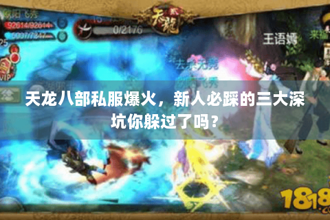 天龙八部私服爆火，新人必踩的三大深坑你躲过了吗？