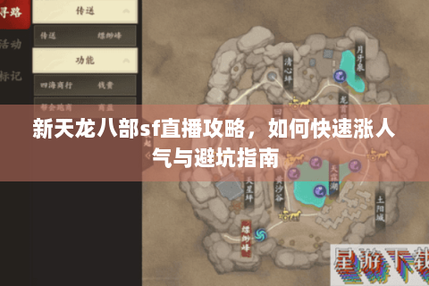 新天龙八部sf直播攻略,如何快速涨人气与避坑指南 新天龙八部sf直播攻略,如何快速涨人气与避坑指南