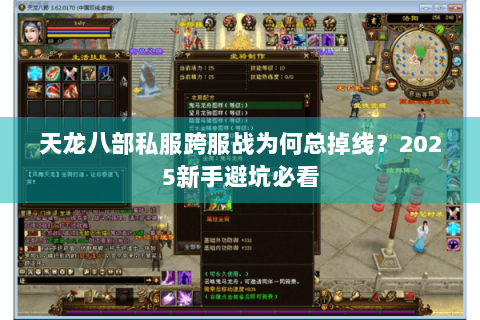 天龙八部私服跨服战为何总掉线？2025新手避坑必看