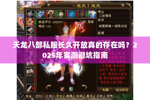 天龙八部私服长久开放真的存在吗?2025年实测避坑指南 天龙八部私服长久开放真的存在吗?2025年实测避坑指南
