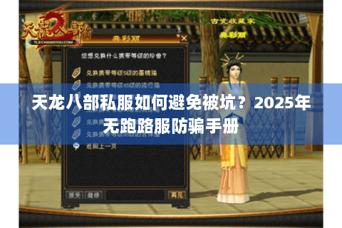 天龙八部私服如何避免被坑?2025年无跑路服防骗手册 天龙八部私服如何避免被坑?2025年无跑路服防骗手册