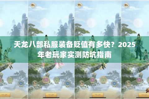 天龙八部私服装备贬值有多快？2025年老玩家实测防坑指南