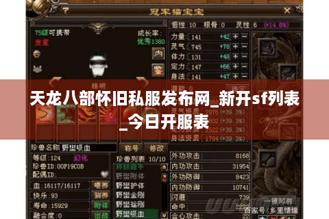 天龙八部怀旧私服发布网_新开sf列表_今日开服表 天龙八部怀旧私服发布网_新开sf列表_今日开服表
