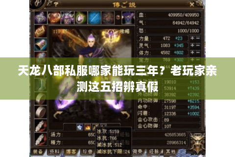 天龙八部私服哪家能玩三年？老玩家亲测这五招辨真假