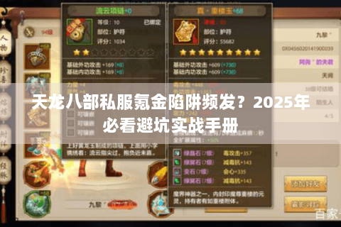 天龙八部私服氪金陷阱频发?2025年必看避坑实战手册 天龙八部私服氪金陷阱频发?2025年必看避坑实战手册
