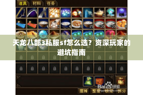 天龙八部3私服sf怎么选?资深玩家的避坑指南 天龙八部3私服sf怎么选?资深玩家的避坑指南