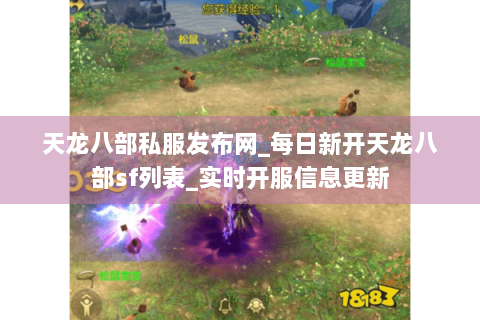 天龙八部私服发布网_每日新开天龙八部sf列表_实时开服信息更新 天龙八部私服发布网_每日新开天龙八部sf列表_实时开服信息更新