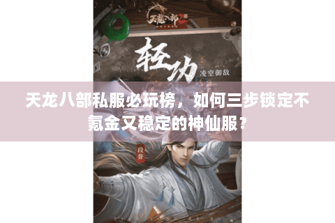 天龙八部私服必玩榜，如何三步锁定不氪金又稳定的神仙服？