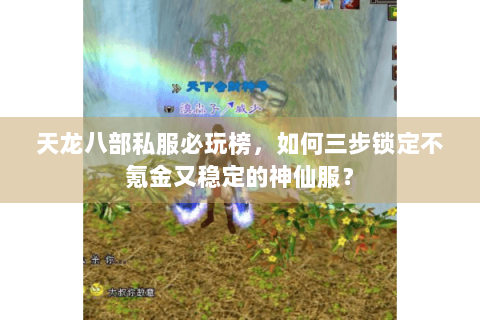 天龙八部私服必玩榜，如何三步锁定不氪金又稳定的神仙服？