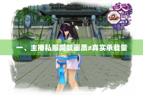 一、主播私服同款画质≠真实承载量 一、主播私服同款画质≠真实承载量