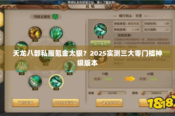 天龙八部私服氪金太狠？2025实测三大零门槛神级版本