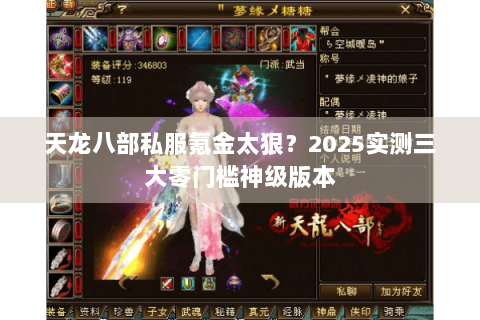 天龙八部私服氪金太狠？2025实测三大零门槛神级版本
