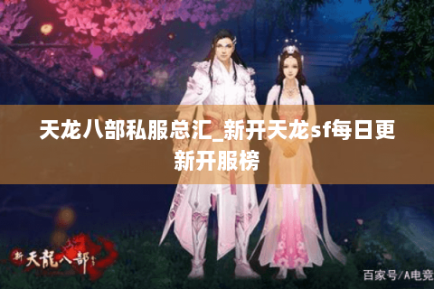 天龙八部私服总汇_新开天龙sf每日更新开服榜