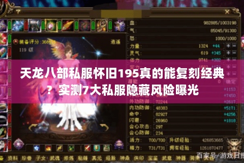 天龙八部私服怀旧195真的能复刻经典？实测7大私服隐藏风险曝光