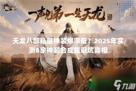 天龙八部私服神装爆率低？2025年实测8家神装合成服避坑真相