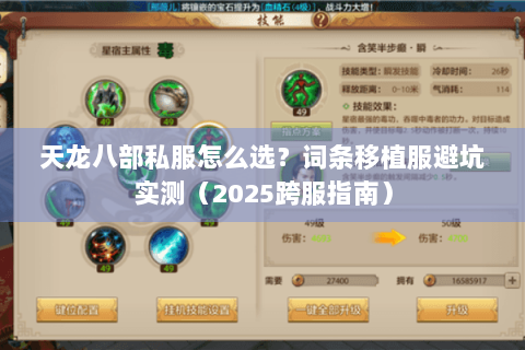 天龙八部私服怎么选?词条移植服避坑实测(2025跨服指南) 天龙八部私服怎么选?词条移植服避坑实测(2025跨服指南)