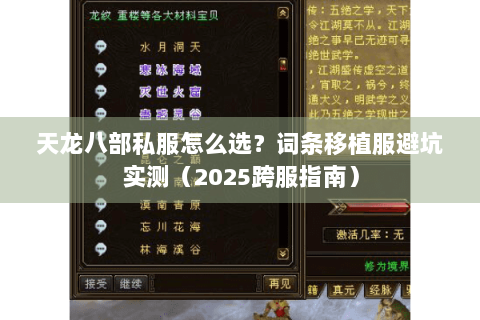 天龙八部私服怎么选?词条移植服避坑实测(2025跨服指南) 天龙八部私服怎么选?词条移植服避坑实测(2025跨服指南)