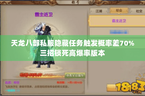 天龙八部私服隐藏任务触发概率差70%三招锁死高爆率版本 天龙八部私服隐藏任务触发概率差70%三招锁死高爆率版本