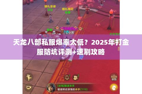 天龙八部私服爆率太低?2025年打金服防坑评测+速刷攻略 天龙八部私服爆率太低?2025年打金服防坑评测+速刷攻略