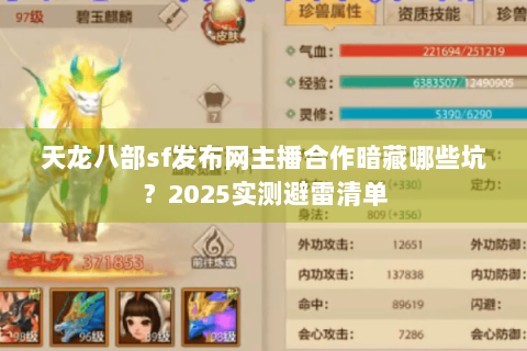 天龙八部sf发布网主播合作暗藏哪些坑？2025实测避雷清单