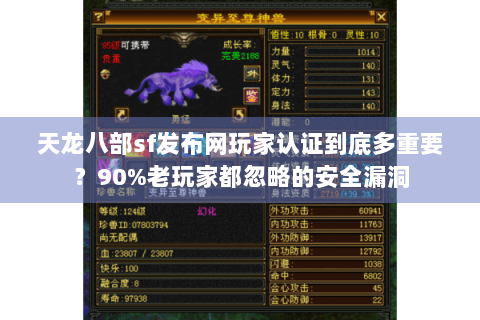 天龙八部sf发布网玩家认证到底多重要？90%老玩家都忽略的安全漏洞