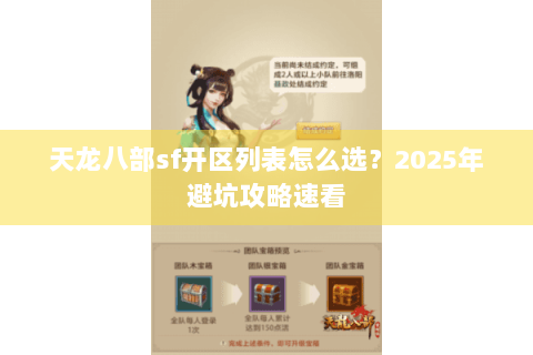 天龙八部sf开区列表怎么选？2025年避坑攻略速看